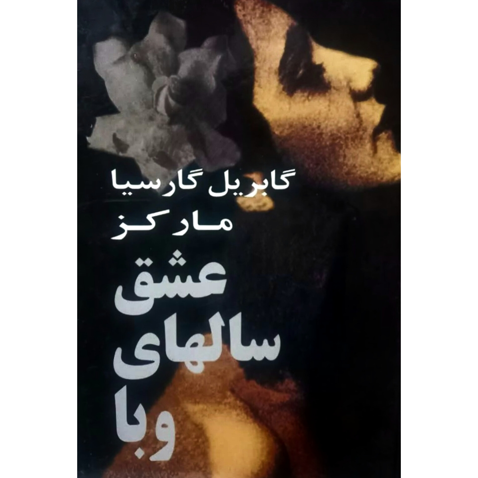 عشق سال های وبا - گابریل گارسیا مارکز