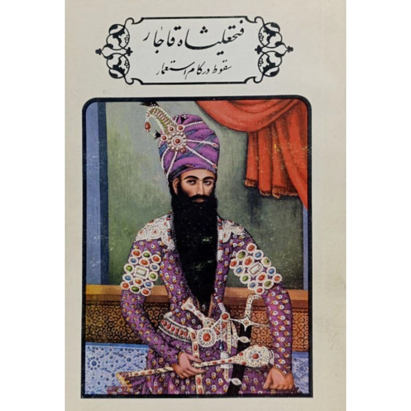 فتحعلی شاه قاجار اثر پناهی سمنانی