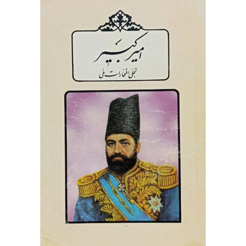 امیرکبیر اثر پناهی سمنانی