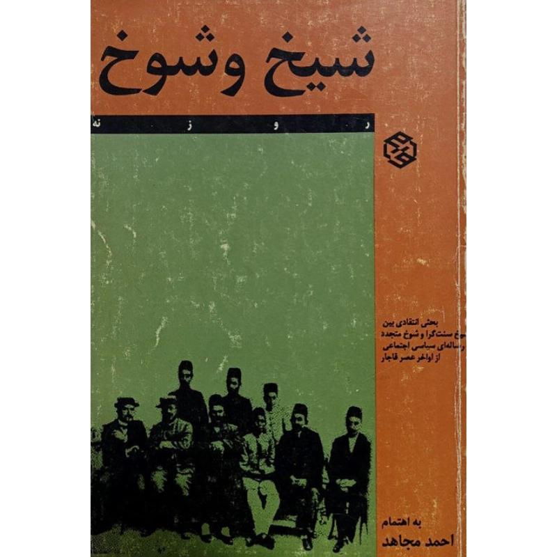 شیخ و شوخ به کوشش احمد مجاهد