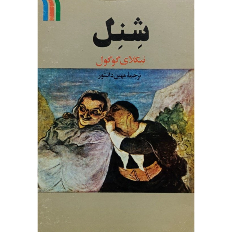 شنل اثر نیکلای گوگول