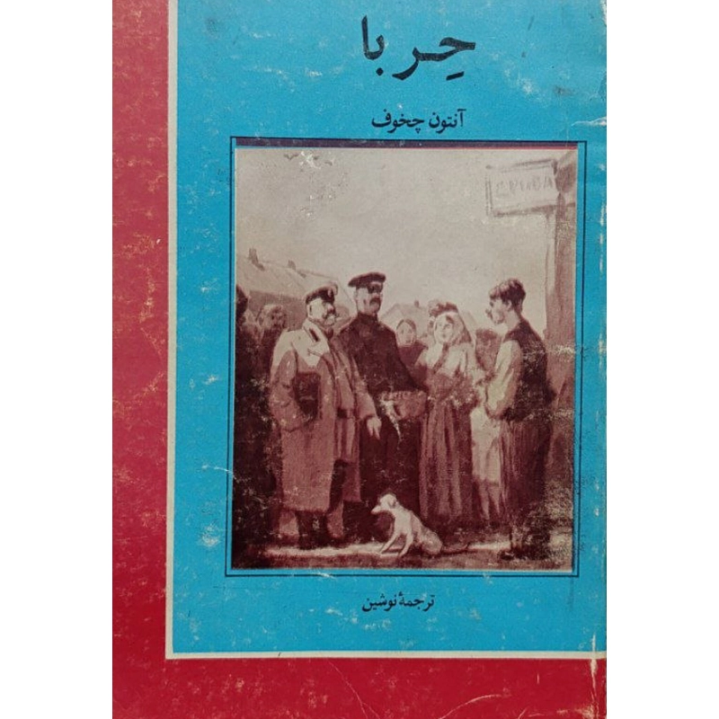 حربا اثر آنتوان چخوف