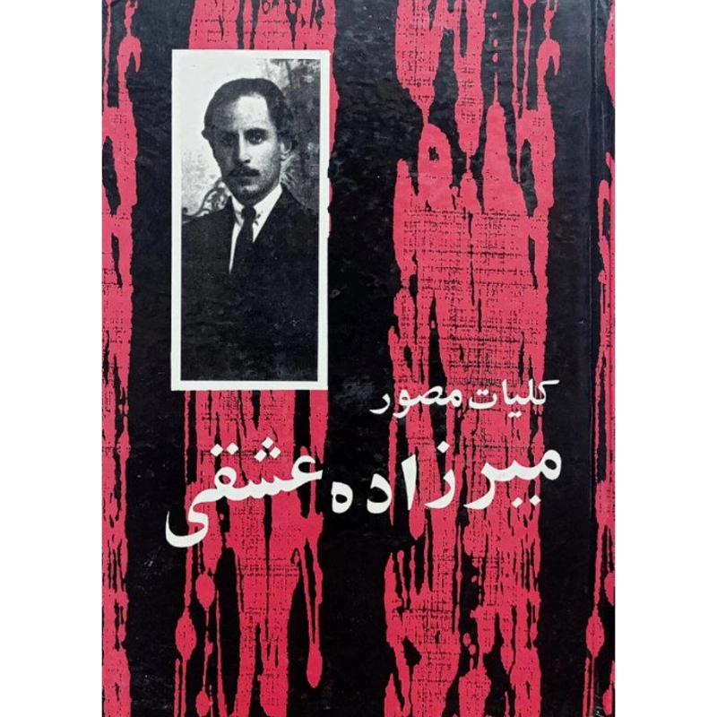 کلیات مصور میرزاده عشقی