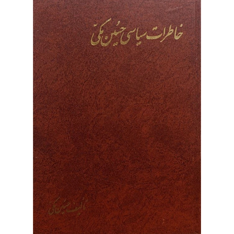 خاطرات سیاسی حسین مکی
