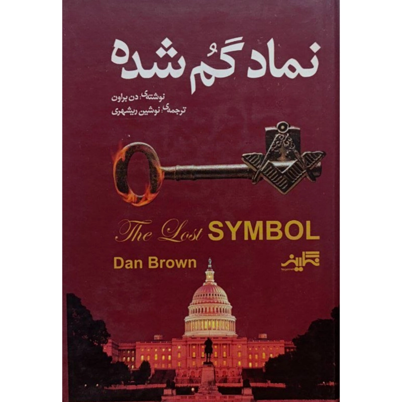 نماد گمشده (جلدسخت) اثر دن براون