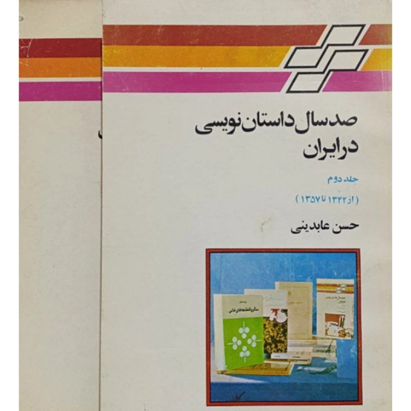 صد سال داستان نویسی در ایران (۲جلدی) اثر حسن عابدینی