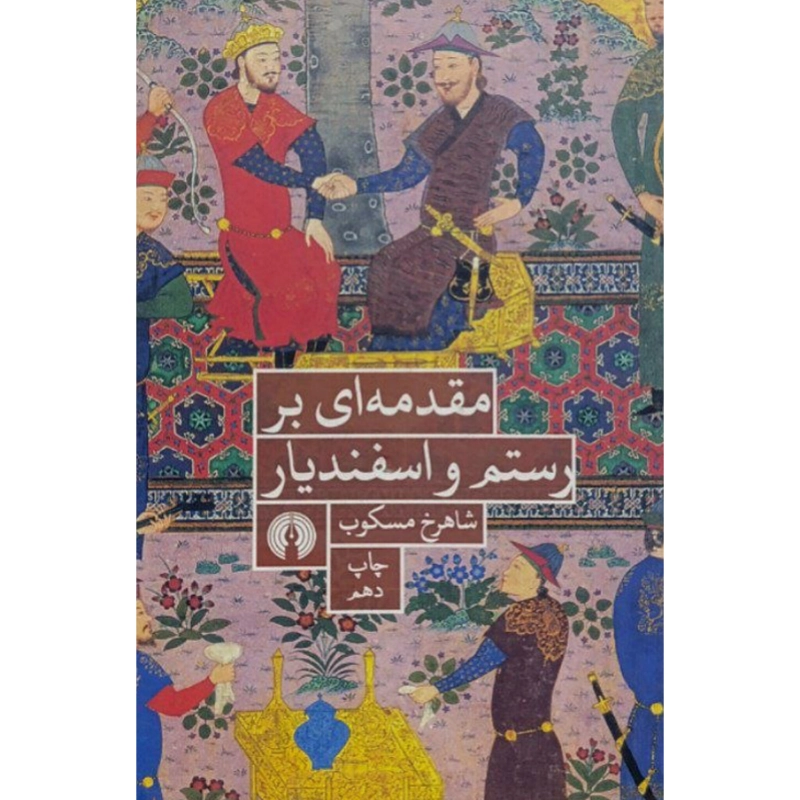 مقدمه‌ای بر رستم و اسفندیار اثر شاهرخ مسکوب