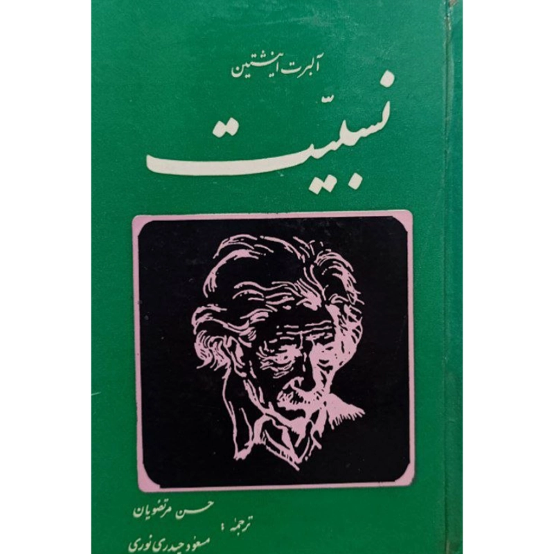 نسبیت اثر آلبرت اینشتین