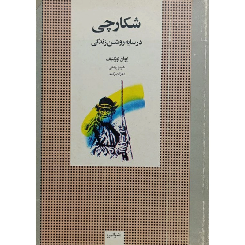 شکارچی در سایه روشن زندگی اثر ایوان تورگنیف