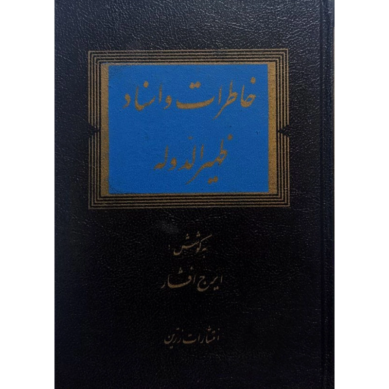 خاطرات و اسناد ظهیرالدوله