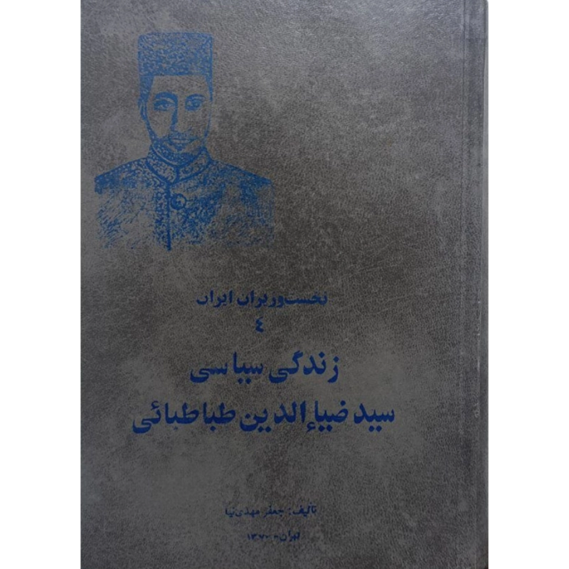 زندگی سیاسی سید ضیاءالدین طباطبایی