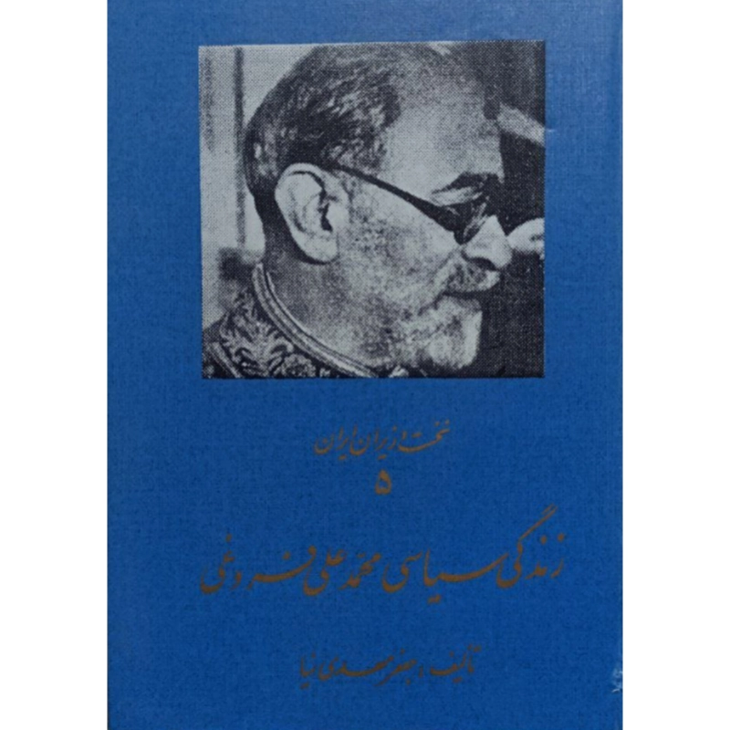 زندگی سیاسی محمدعلی فروغی