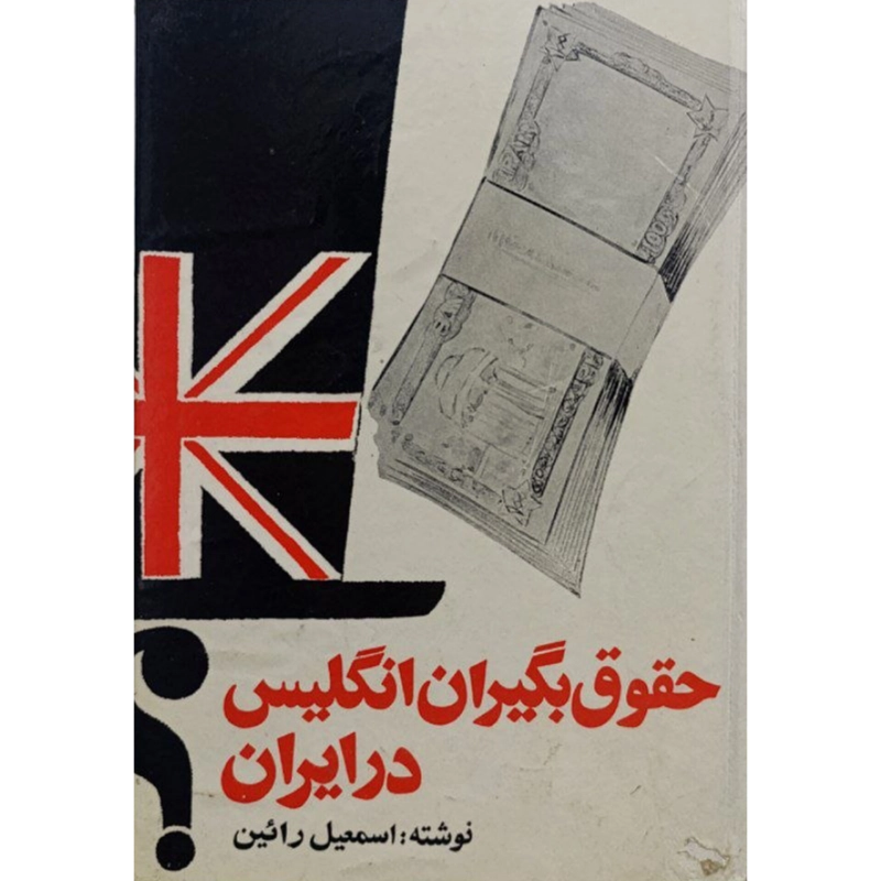 حقوق بگیران انگلیس در ایران اثر اسماعیل رائین