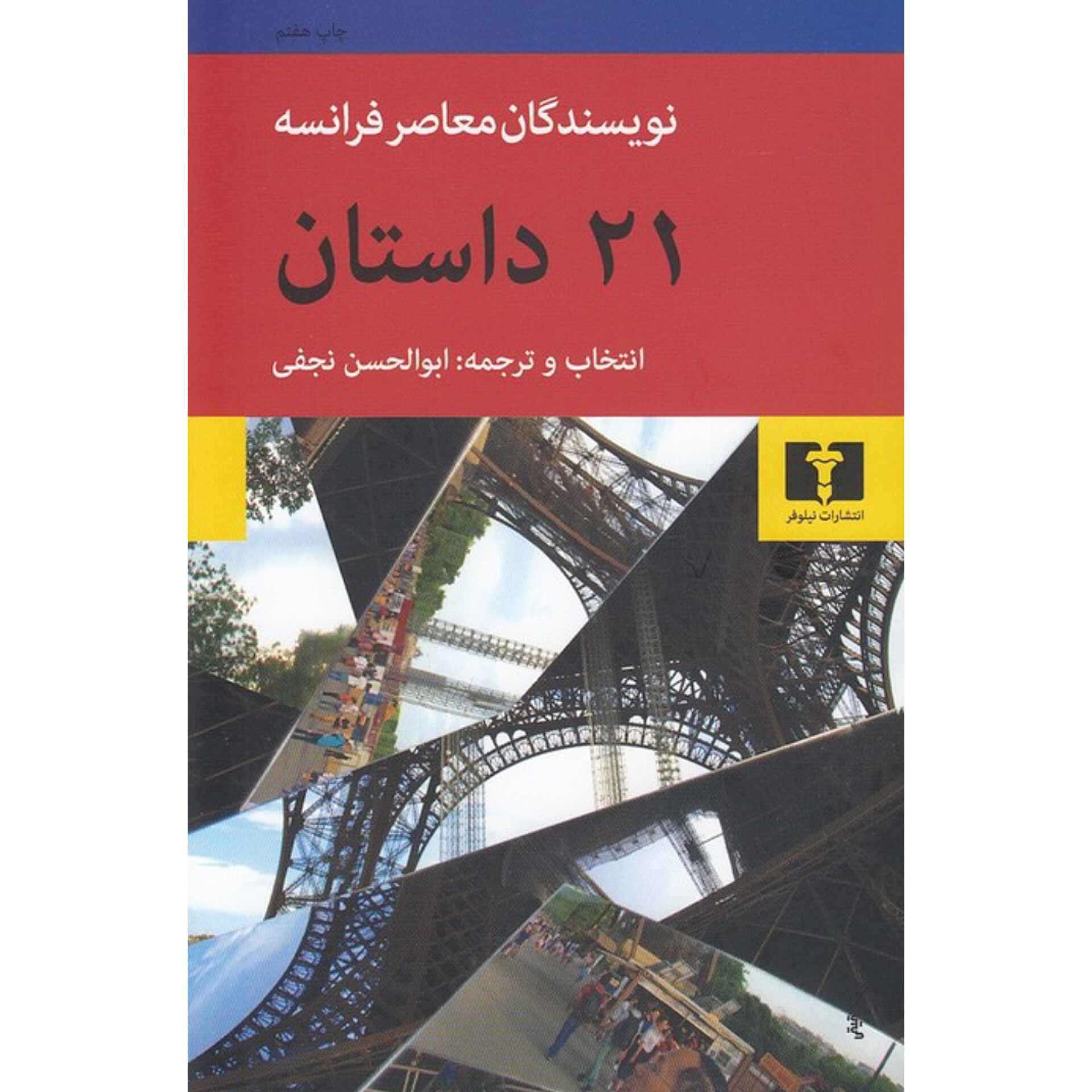 21 داستان - نویسندگان معاصر فرانسه