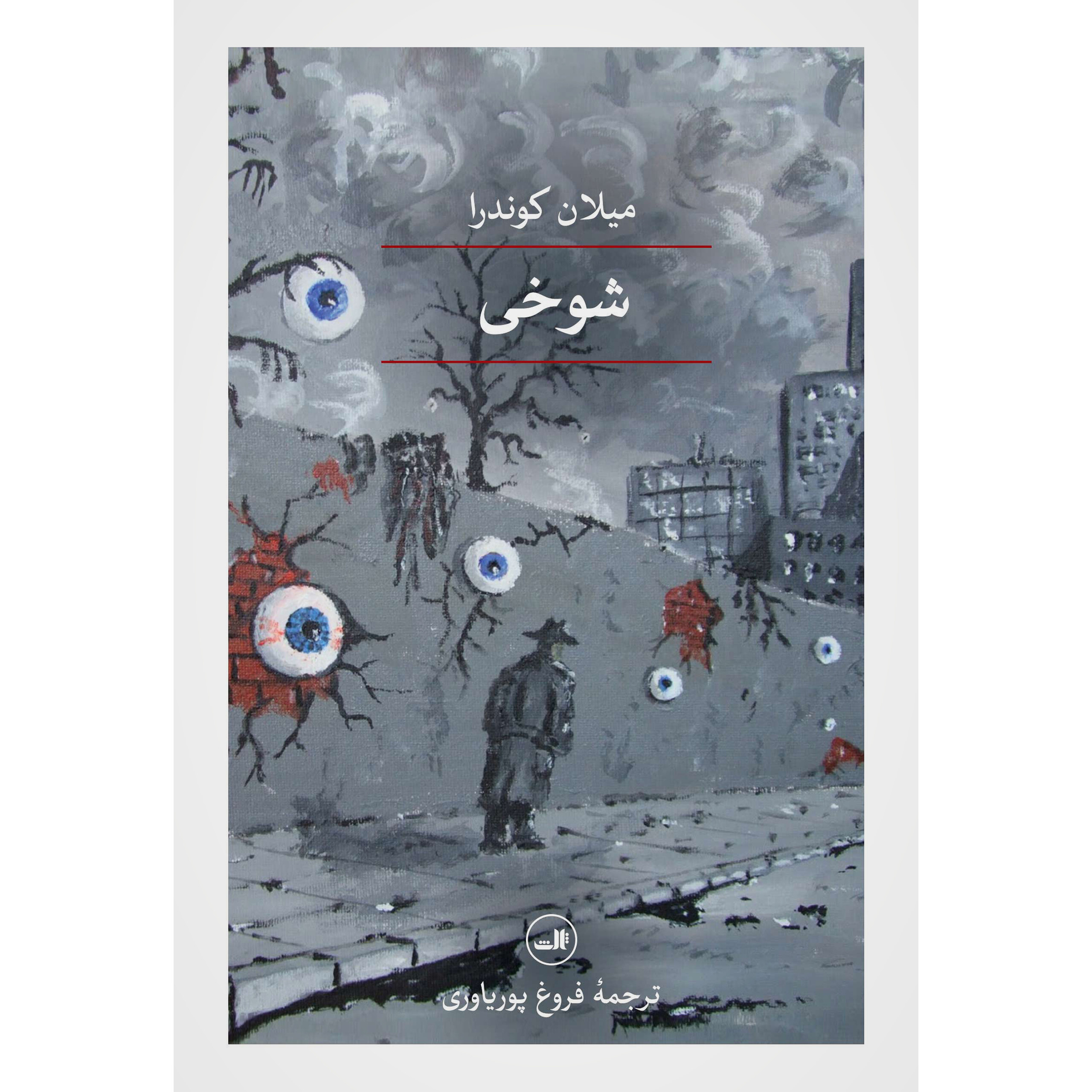 شوخی - میلان کوندرا