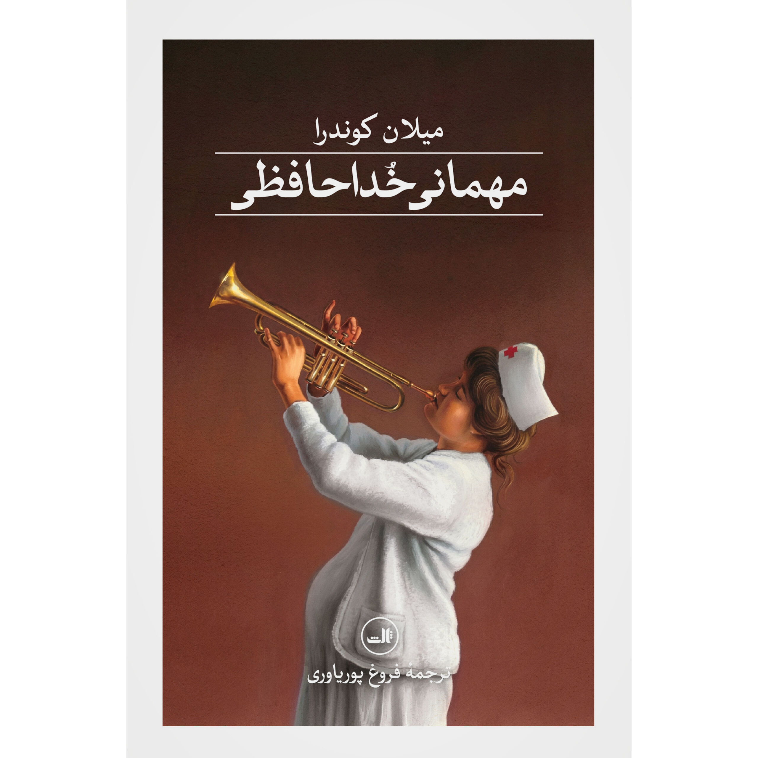 مهمانی خداحافظی - میلان کوندرا
