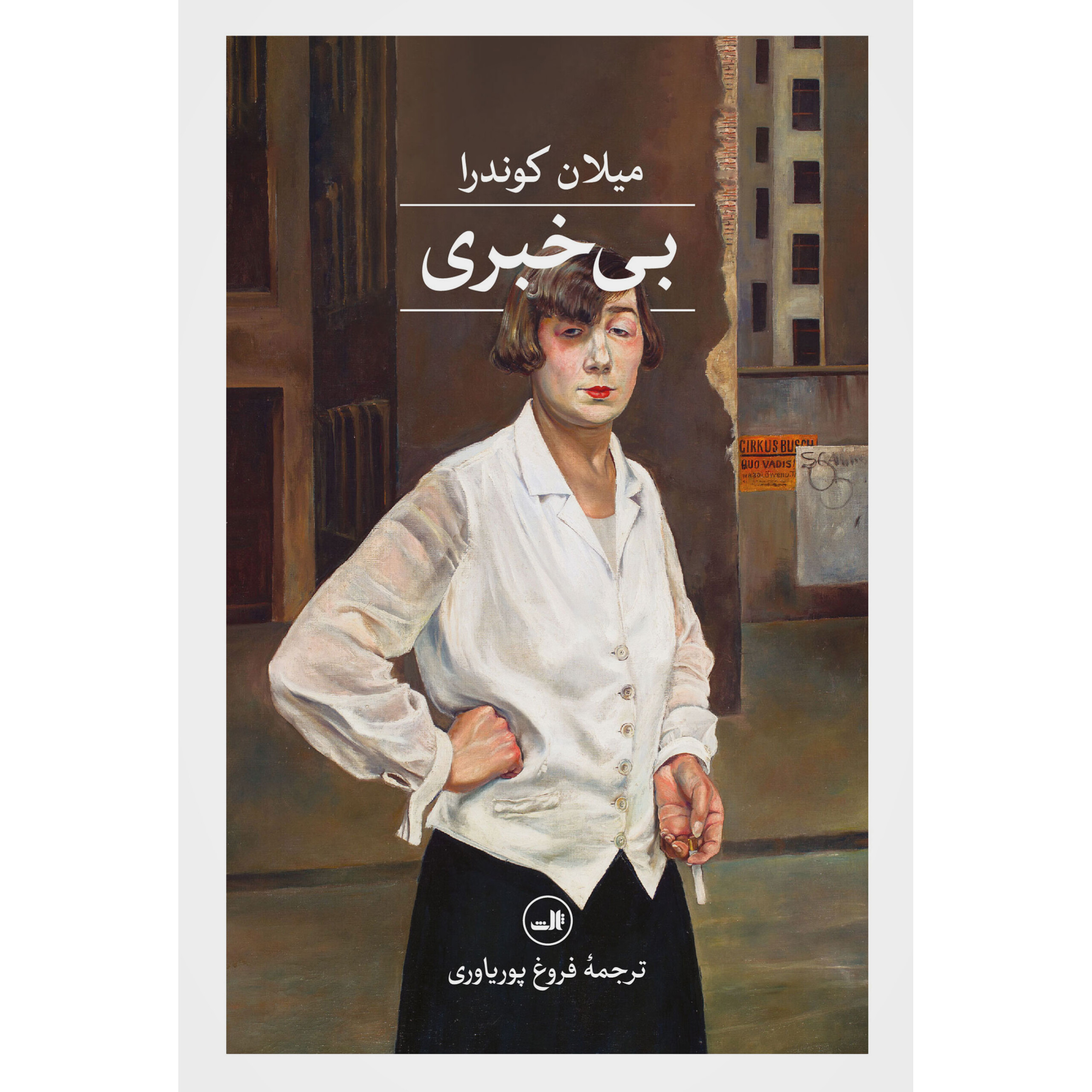 بی خبری - میلان کوندرا
