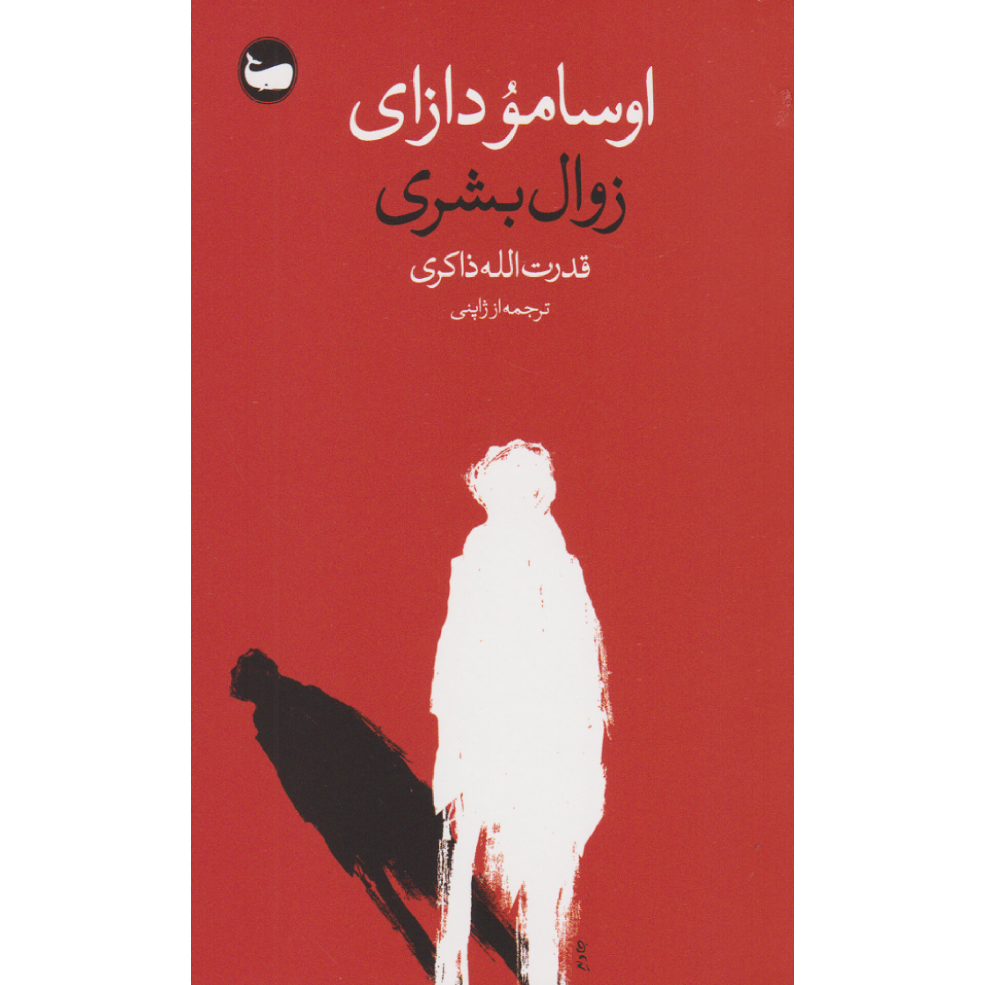 زوال بشری - اوسامو دازای