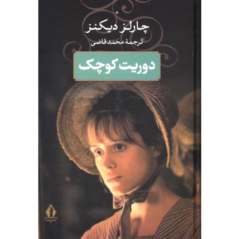 دوریت کوچک - چارلز دیکنز