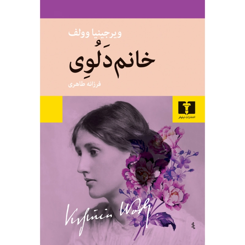 خانم دلوی - ویرجینیا وولف