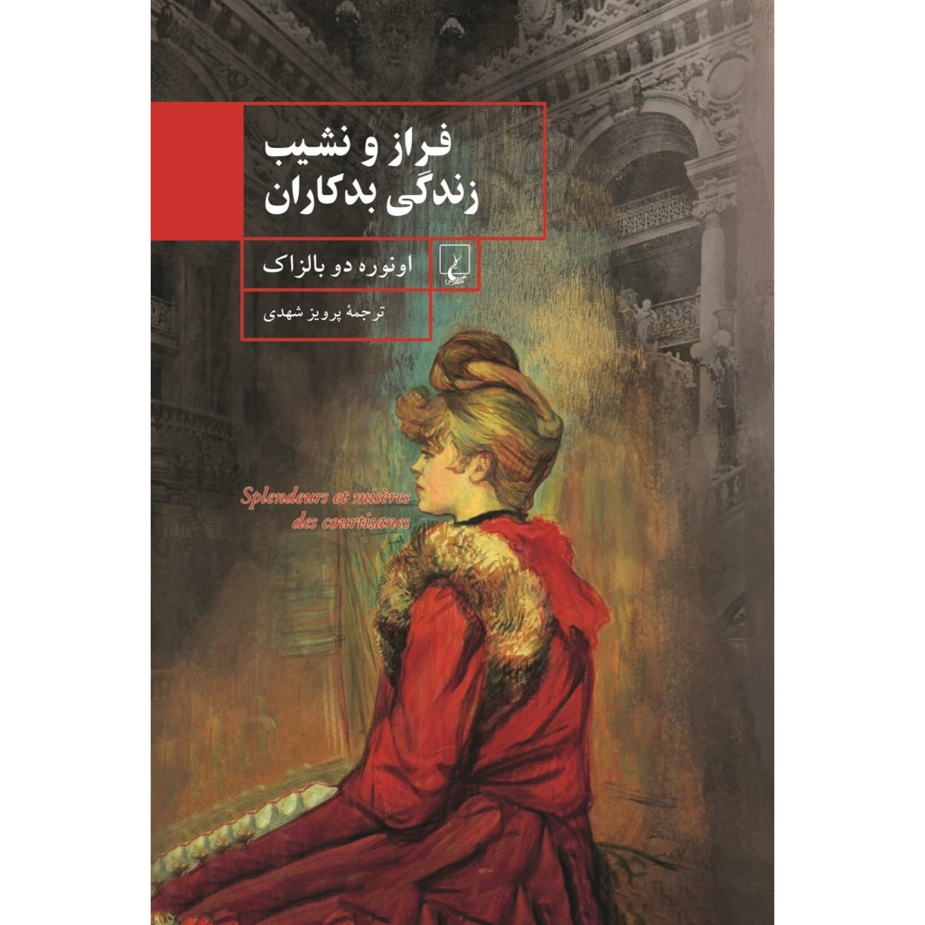 فراز و نشیب زندگی بدکاران - انوره دو بالزاک