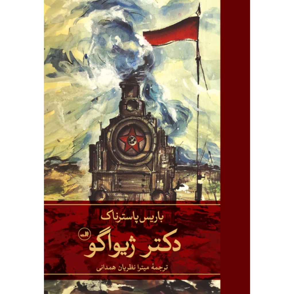 دکتر ژیواگو ۲ جلدی - بوریس پاسترناک