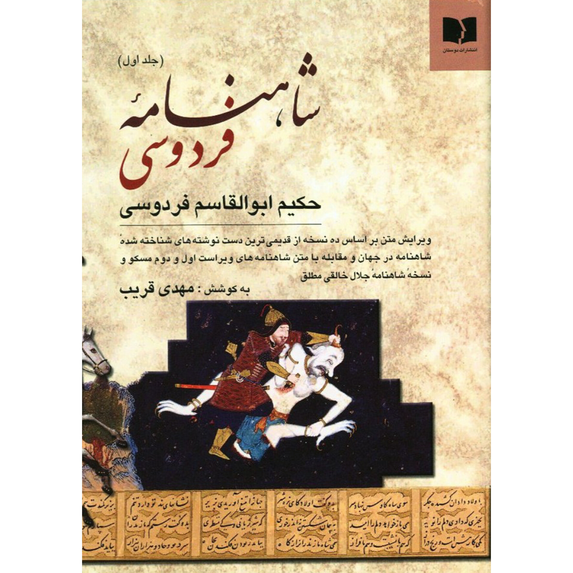 شاهنامه فردوسی (۲جلدی) انتشارات دوستان