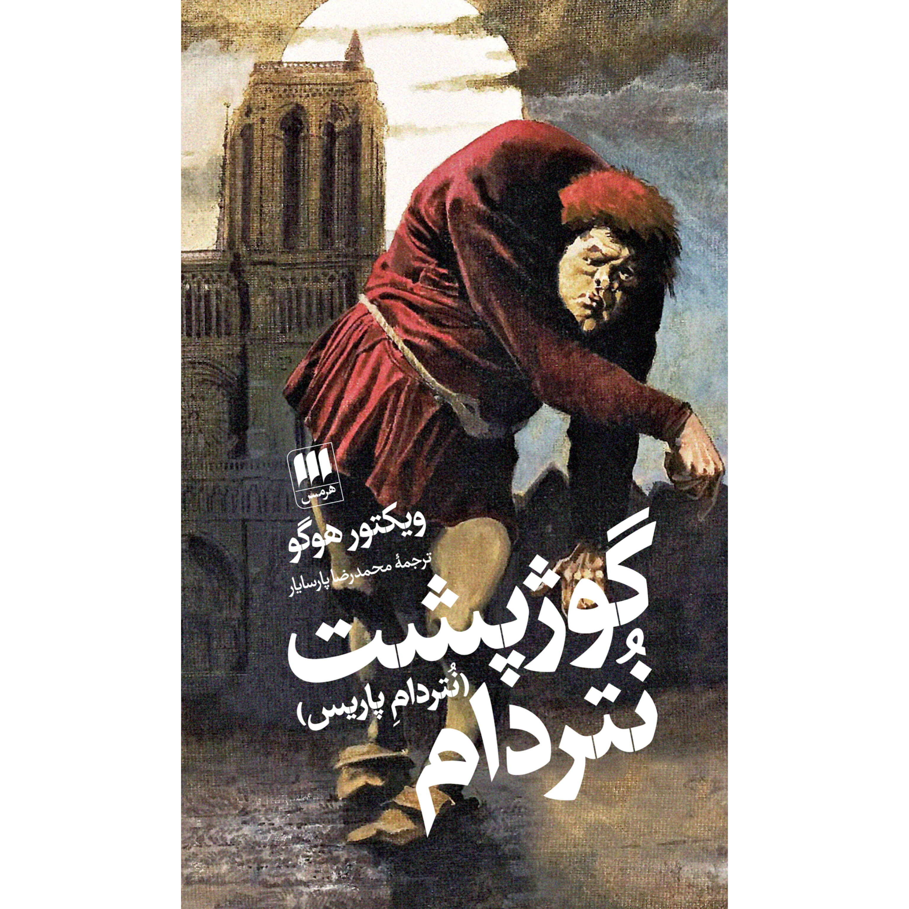 گوژپشت نتردام - ویکتور هوگو
