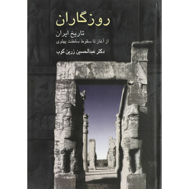 روزگاران - عبدالحسین زرین کوب