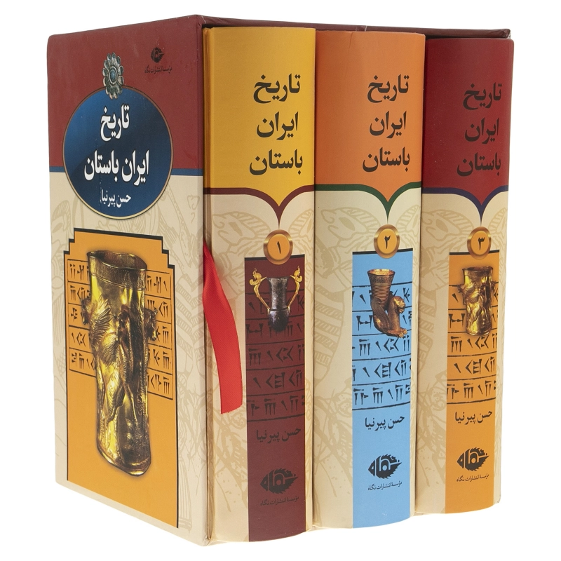 تاریخ ایران باستان (3جلدی قابدار) - حسن پیرنیا