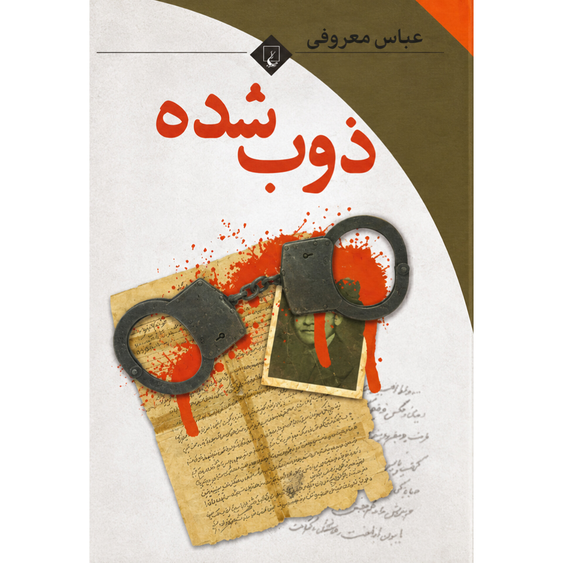 ذوب شده - عباس معروفی