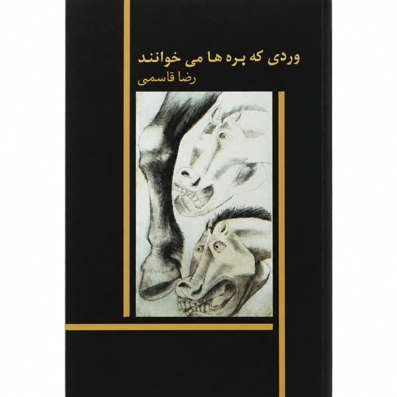 وردی که بره ها می‌خوانند - رضا قاسمی