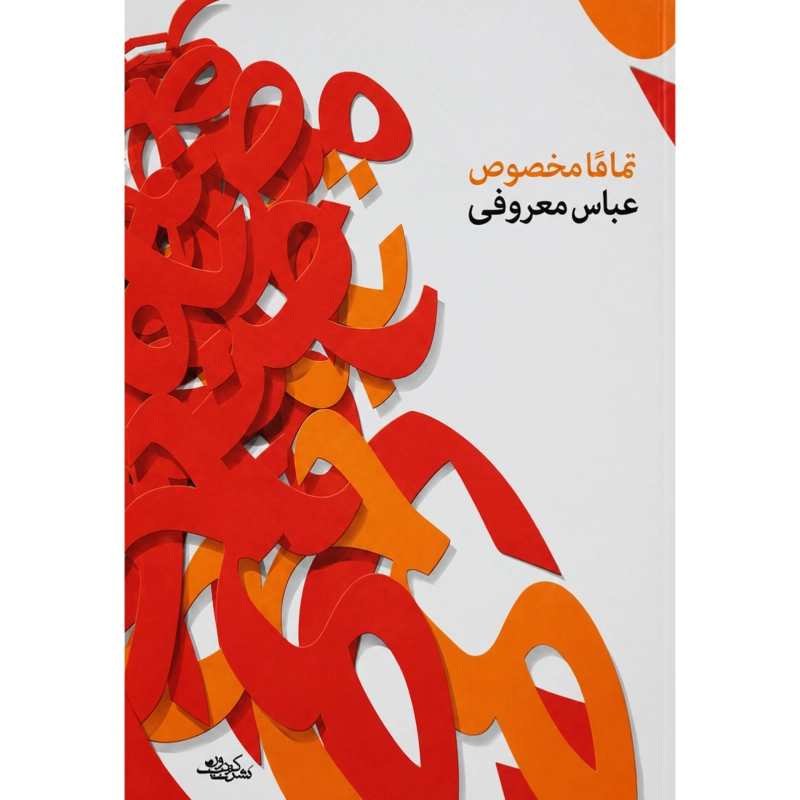 تماماً مخصوص - عباس معروفی