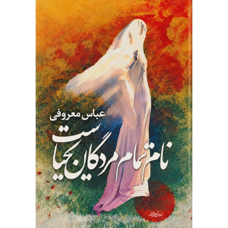 نام تمام مردگان یحیاست - عباس معروفی