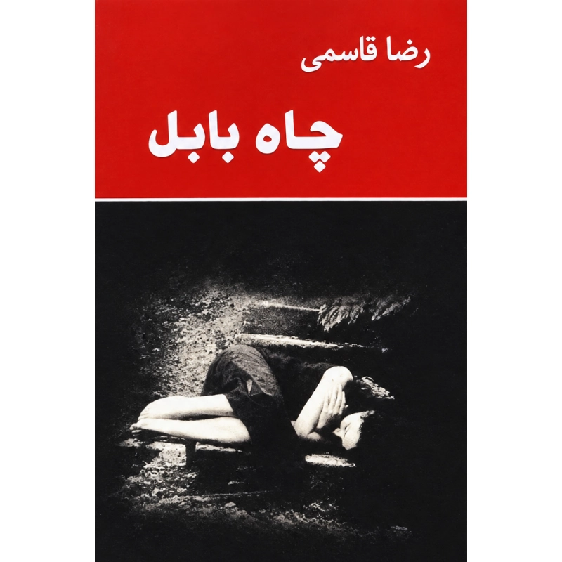 چاه بابل - رضا قاسمی