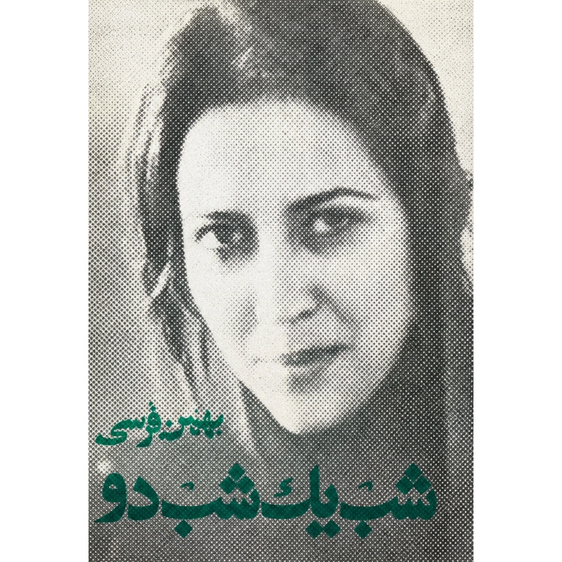 شب یک شب دو - بهمن فرسی