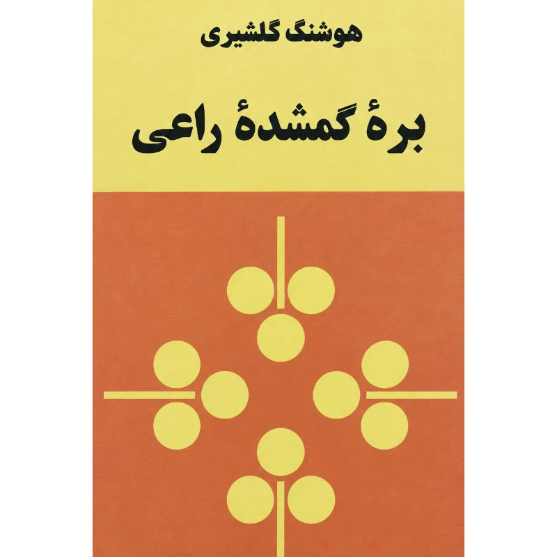 بره گمشده راعی - هوشنگ گلشیری