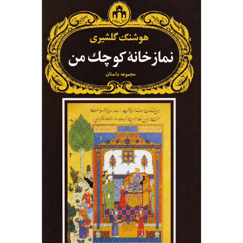 نمازخانه کوچک من - هوشنگ گلشیری