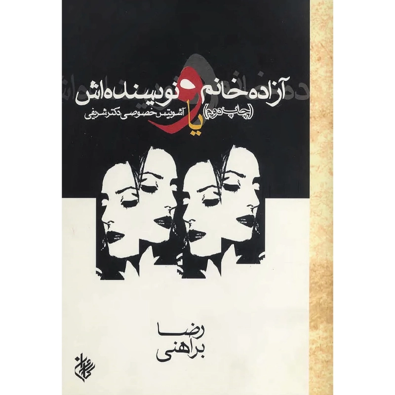 آزاده خانم و مرگ نویسنده اش (جلدسخت) - رضا براهنی