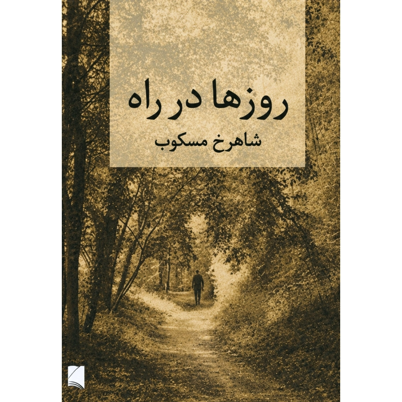 روز ها در راه (۲جلدی جلدسخت) - شاهرخ مسکوب