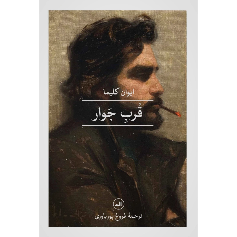قرب جوار - ایوان کلیما