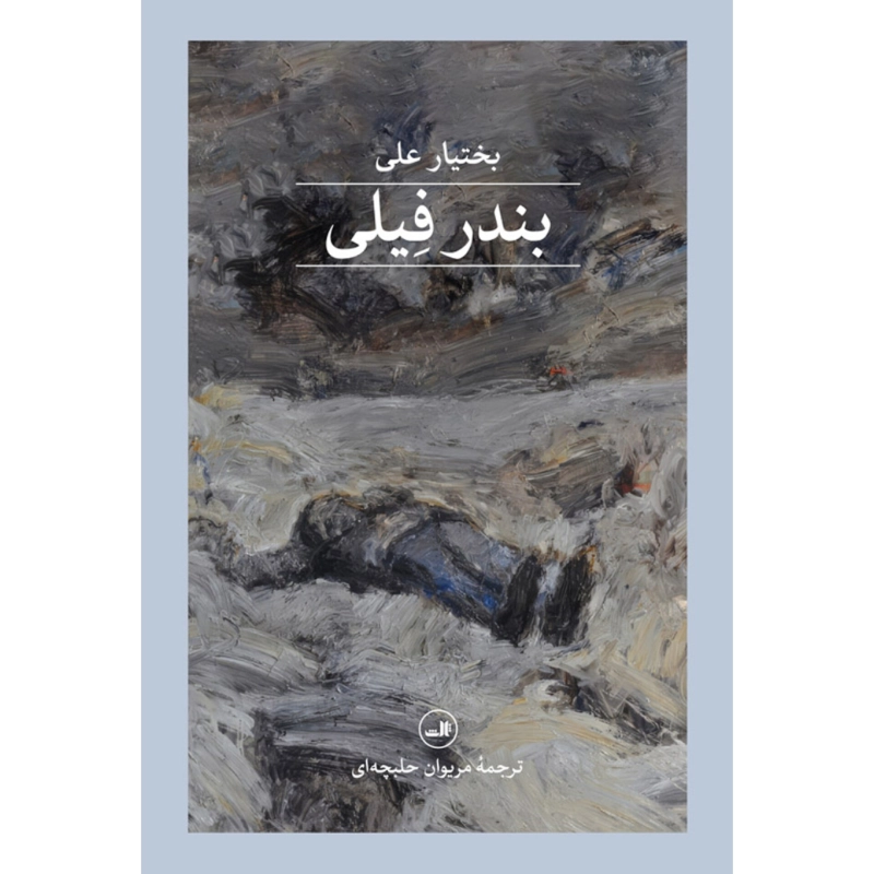 بندر فیلی - بختیار علی
