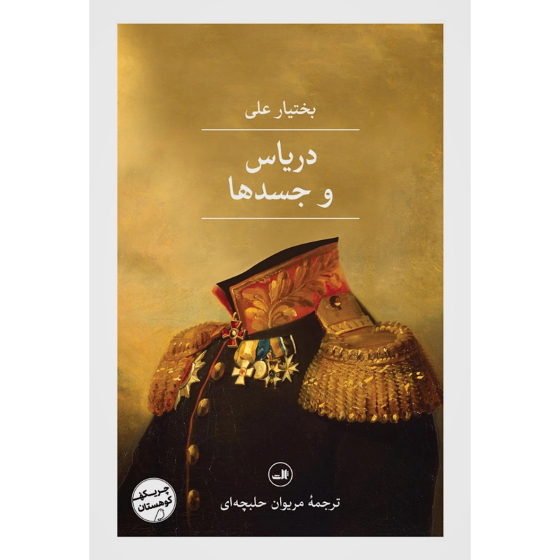دریاس و جسدها - بختیار علی