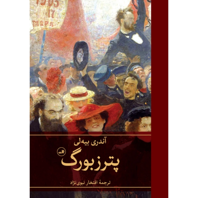 پترزبورگ - آندری بیه لی