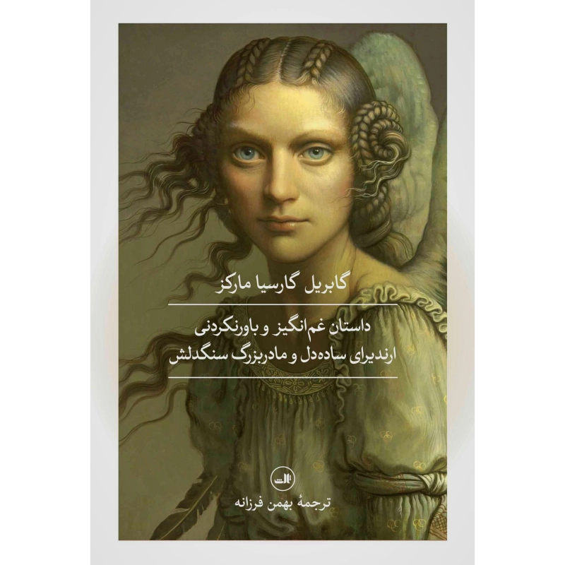 داستان غم انگیز و باورنکردنی ارندیرای ساده دل و مادربزرگ سنگدلش - گابریل گارسیا مارکز
