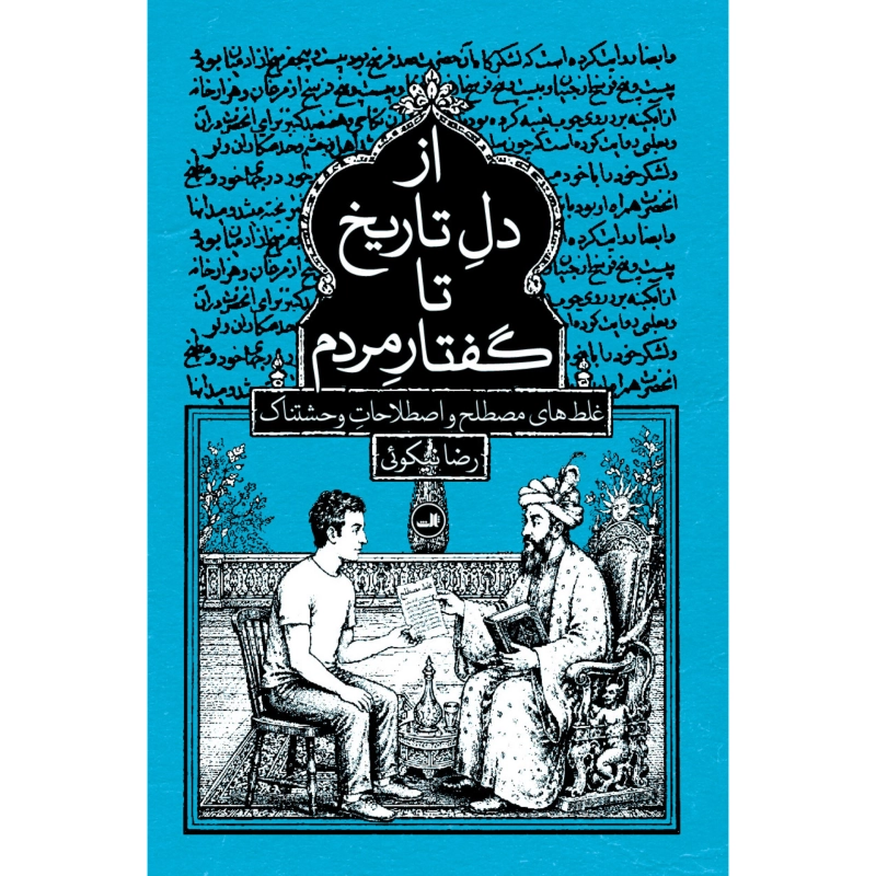از دل تاریخ تا گفتار مردم - رضا نیکوئی