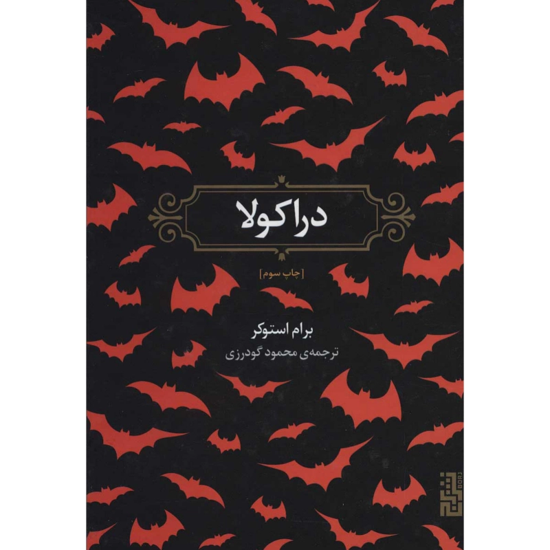 دراکولا - برام استوکر