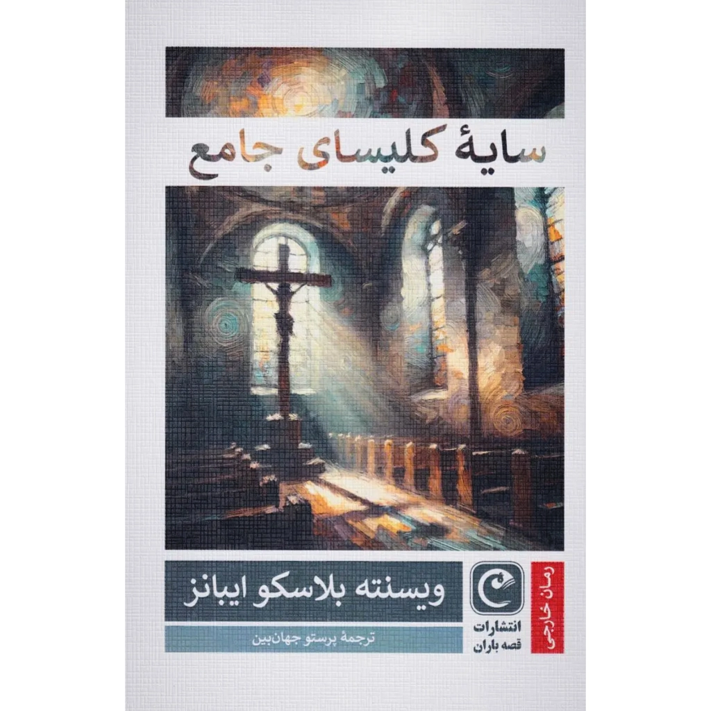 سایه کلیسای جامع - ویسنته بلاسکو ایبانز
