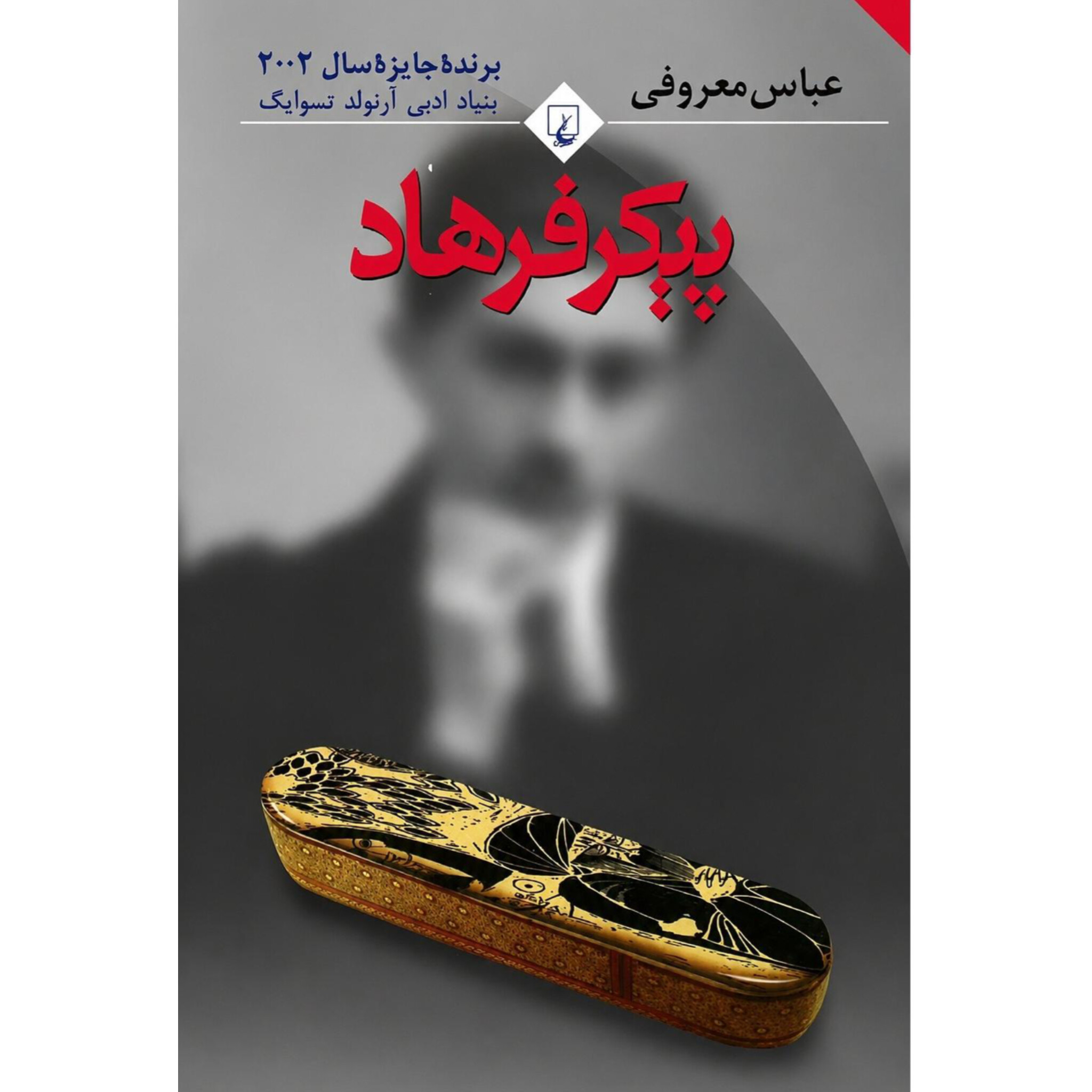 پیکر فرهاد - عباس معروفی