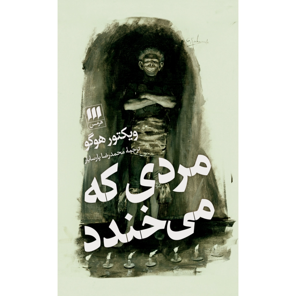 مردی که می‌خندد - ویکتور هوگو